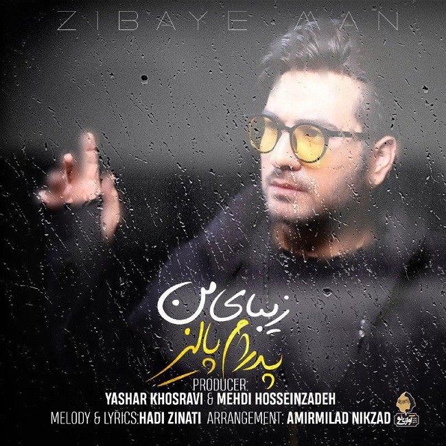 دانلود آهنگ زیبای من دانلود آهنگ زیبای من